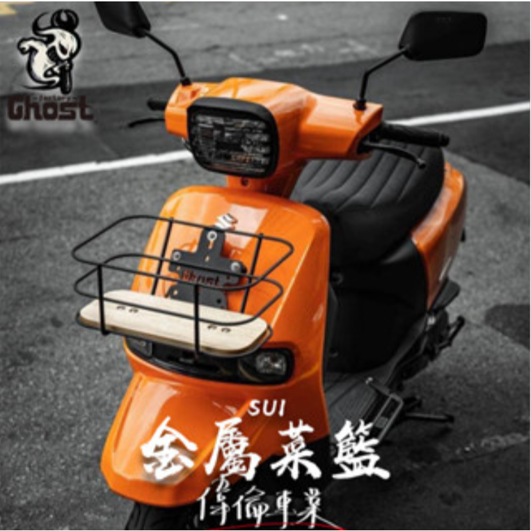 【偉倫精品零件】Ghost factory 金屬菜籃 置物籃 sui 菜籃 suzuki 鈴木 置物籃