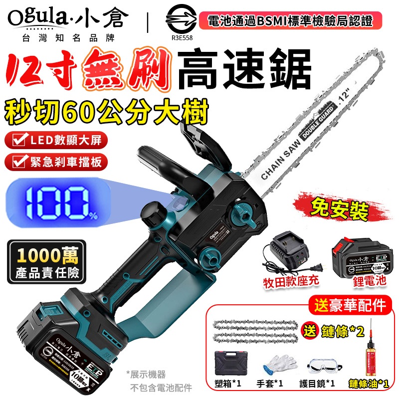 【Ogula小倉】鏈鋸機 21V 12寸無刷電鏈鋸 電動鋸子 可鋸60公分樹木 LED數顯大屏 4580W工業級伐木鋸