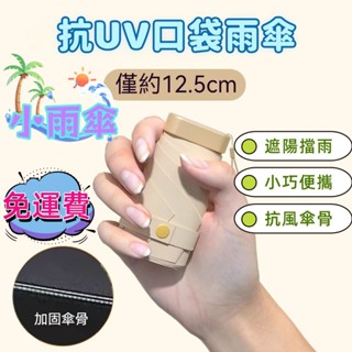 【12H出貨】🥇 膠囊傘 口袋迷你雨傘 黑膠遮陽 摺疊傘 晴雨傘 抗UV 遮陽傘 防曬傘 口袋傘 摺疊傘 折疊傘