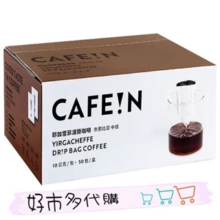 現貨 硬咖啡 耶加雪菲濾掛咖啡 10公克 好市多 costco