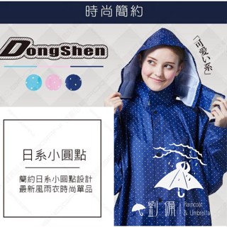 "新品"東伸DongShen 佳麗型大衣式雨衣〝日系圓點 〞前開式雨衣