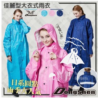 優惠價~2代佳麗型全開雨衣 日系點點 長版雨衣 連身雨衣 一件式雨衣 開襟雨衣 機車雨衣 點點雨衣 水玉點