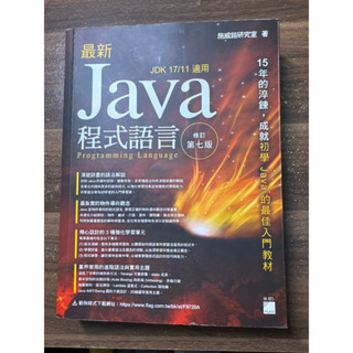 二手書籍📚 Java 程式語言 修訂 第七版