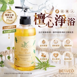 ✨現貨+發票 💥蝦皮免運 BEIWED 檀香艾草沐浴露Plus 500ml
