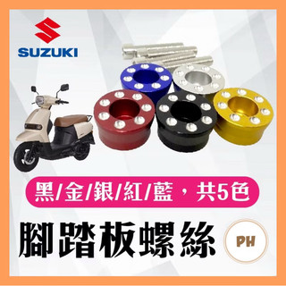 台鈴 SUZUKI sui 腳踏塞 踏板螺絲 塞子 鋁合金 腳踏板塞 SUI踏板塞 SUI改裝