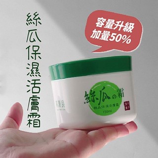 廣源良 絲瓜保濕活膚霜(150ml) 絲瓜保濕霜 絲瓜霜 保濕霜 廣源良絲瓜 曬後 絲瓜水【小三美日】ds025722