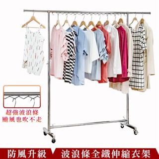 波浪條全鐵重型衣架★免運費★鐵架/衣架/曬衣架/伸縮衣架/附輪衣架/大型衣架/全金屬衣架