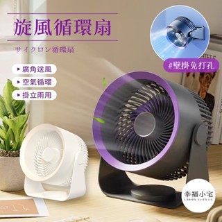 🏠幸福小宅 旋風循環扇🏠掛立兩用 空氣循環風扇 桌扇 USB風扇 渦輪風扇 電風扇 循環扇 露營風扇 壁扇 風扇
