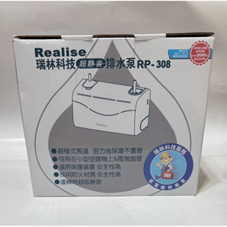 👍Realise 瑞林 超靜音 冷氣排水器 RP-308