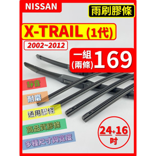 【矽膠 雨刷膠條】NISSAN X-TRAIL 1代 T30 2002~2012年 24+16吋 三節 軟骨 鐵骨