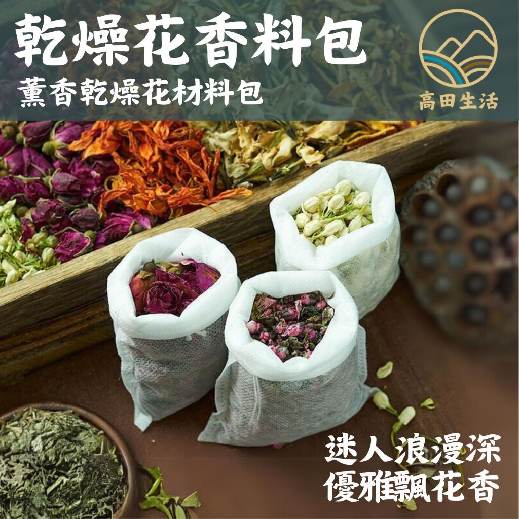 🌟【高田生活】現貨 可收據 乾燥花 永生花 香包材料 乾花 花瓣 花蕾 香包香囊 擴香包 七色花 無紡布袋 避邪 補充包