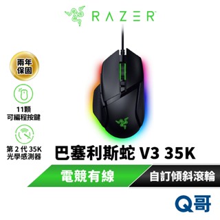 Razer 雷蛇 巴塞利斯蛇 Basilisk V3 35K 有線 滑鼠 電競 RGB 可程式設計 遊戲 光學 Raz100
