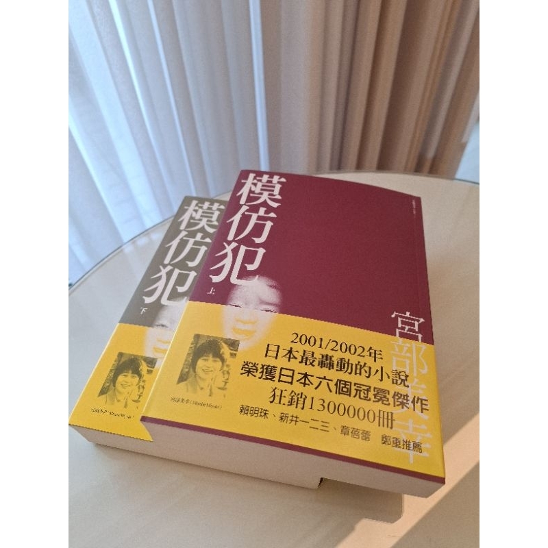 模仿犯 上下兩集 不拆售 全新 宮部美幸 推理小說