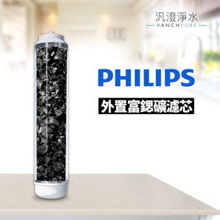 【汎澄淨水】PHILIPS 飛利浦 PAHL 外接富鍶礦濾芯 (適用 AUT 6060 R21 瞬熱廚下淨水器) 第二道