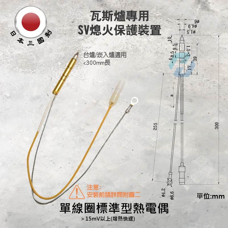 ※台灣出貨附發票※瓦斯爐專用熱電偶、電磁閥 熄火保護 感應針 安全裝置 SV針