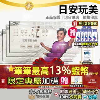 送水純醇⭐即期特賣 破盤$869=13%回饋+搖搖杯●隔日到店●免運費● 現貨授權正品第四代 日安玩美紅藜麥穀物吳宗憲