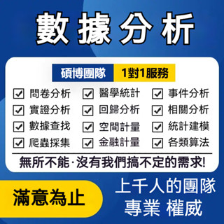 💥SPSS分析💥 資料分析 跑分析 量化統計分析 問卷分析 量化研究 量化分析 分析諮詢 模型統計 各類演算法