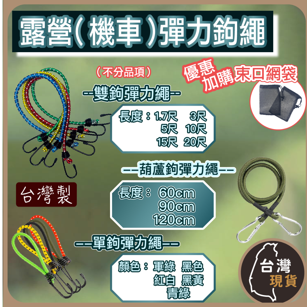 (含稅)露營(機車)彈力鉤繩 可加購束口網袋 機車帶 葫蘆鉤彈力繩 單鉤彈力繩 拉力繩 露營鉤繩 繩子
