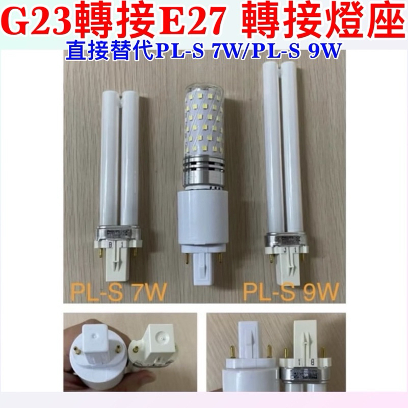 【金光閃閃】 G23 轉E27 轉接燈座 PL-S 7W PL-S 9W 直接替代 轉接頭 轉接座  轉換頭 PL燈管