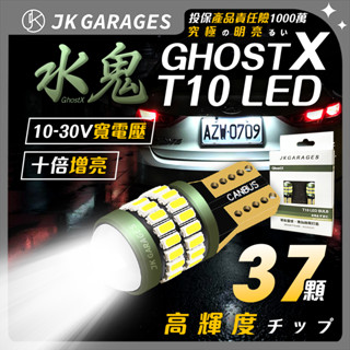 GhostX 水鬼 T10 LED｜一年保固 汽車牌照燈 LED室內燈 恆流寬電壓 LED牌照燈 機車大牌燈