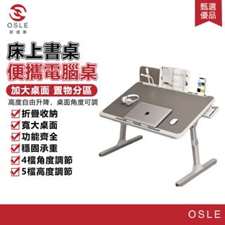 【OSLE 歐適樂】折疊升降電腦桌 床上書桌學生宿舍筆記本小桌子學習桌便攜電腦桌