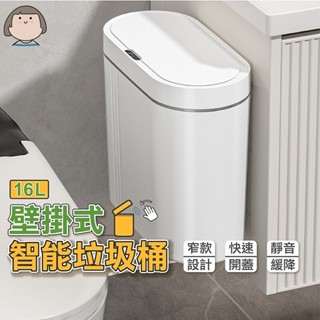 智慧垃圾桶 16L垃圾桶 壁掛式垃圾桶 感應垃圾桶 窄款垃圾桶 電動垃圾桶 廚房垃圾桶 廁所垃圾桶 靜音 自動掀蓋