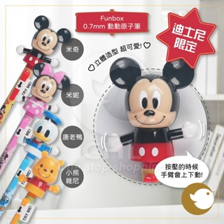 【CHL】Funbox 迪士尼聯名 0.7mm 動動原子筆 米奇 米妮 唐老鴨 小熊維尼 米老鼠 雙臂擺動 可愛逗趣