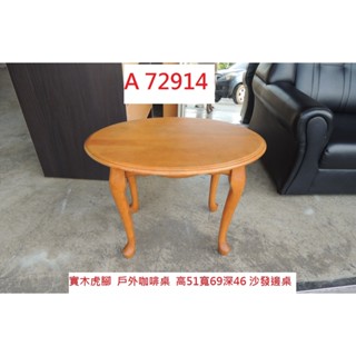 A72914 實木虎腳 邊桌 戶外咖啡桌 茶几 ~ 沙發邊桌 床邊桌 橢圓茶几 小茶几 沙發桌 套房茶几 客廳茶几 橢圓