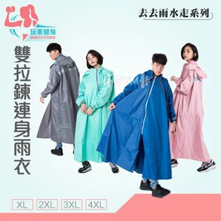 ｜玩美健身｜奧德蒙 去去雨水走 斜開雙拉鍊 雨衣 揹包雨衣 全身雨衣 連身式雨衣 連身雨衣 雙拉鍊雨衣 機車雨衣