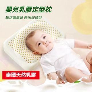 【臺灣出後】嬰兒乳膠枕定型枕 泰國乳膠枕 幼兒護頸枕 新生0-3歲兒童枕頭 記憶棉慢迴彈防偏頭枕 防側睡枕 嬰兒枕頭