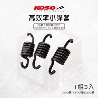 【免運費 1組3入】KOSO 小彈簧 離合器彈簧 離合器 離合器小彈簧 適用 勁戰 新勁戰 GTR SV125
