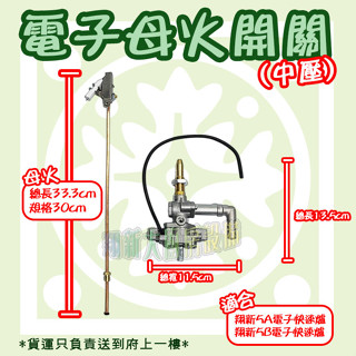 翔新大廚房裝置◇全新【含30cm電點母火管 中壓快速爐電子開關】爐具零件電點裝置/快速爐電子點火母火管,5A、5B臺灣製