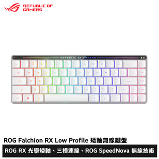 ASUS 華碩 ROG Falchion RX 65% Low Profile 矮軸無線鍵盤 無線電競鍵盤 (中文)