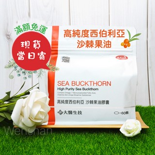 快速出貨🔥 【大醫生技】 西伯利亞沙棘果油膠囊 60顆 ❄️