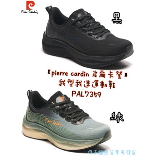 免運 10%回饋 母子鱷魚【pierre cardin 皮爾卡登】我型我速運動鞋PAL7359 7359緩震耐磨輕盈透氣