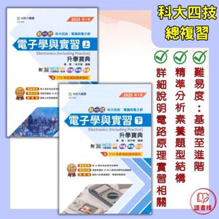 【統測總複習】臺科大技高 新一代『電子學與實習』上 / 下 升學寶典 科大四技 電機與電子群 2025第4版 影音教學 108課綱 ●讀書棧高職參考書網路書城 臺科大高職 亦販售 翰林 龍騰 東大