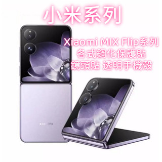 小米 Xiaomi MIX Flip 頂級滿版玻璃貼 防偷窺 螢幕保護貼 鋼化玻璃貼 保護貼 鏡頭貼 MIX Flip