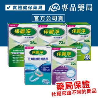 保麗淨 假牙清潔錠 72片 4合1潔淨配方 36片 108片 口腔護具清潔錠 (牙套與維持器適用) 36片 專品藥局