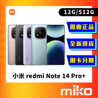 redmi 紅米 note 14 pro+ 5g 512g 空機 全新未拆 原廠正品 公司貨快速出貨 miko 米可手機