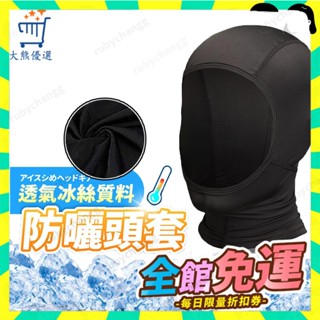 🎈露臉頭套 機車頭盔內襯 夏天摩托車頭套 摩旅專用 冰絲防曬騎行裝備男