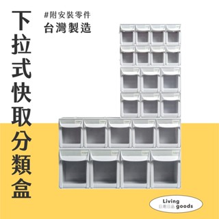 〔日用日品〕多格收納櫃｜臺灣製 | 好拉不卡 可堆疊 快取分類盒 零件收納 抽屜盒 分類格 桌上收納盒 FO快取收納盒