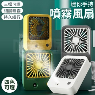 [清倉限量]手持風扇 迷你噴霧風扇 超迷你 超靜音 涼感 小風扇 電扇 三擋調速 隨身攜帶