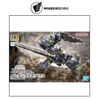 【WINGS模型玩具】萬代 HG 1/144 慾魔鋼彈 鐵血孤兒