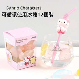 miniso 可循環使用 便捷冰塊 食品級 三麗鷗 hello kitty 迴圈冰塊 使用冰塊（12入）自製