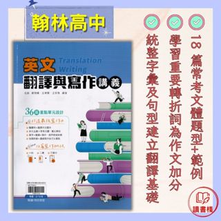 【高中英文寫作】翰林高中『英文翻譯與寫作講義』字彙 句型 附翻譯作文題本 打造最強英文寫作力 ● 讀書棧幼教國小國中高中職參考書網路書城 亦販售 常春藤 國際學村 LIVEABC