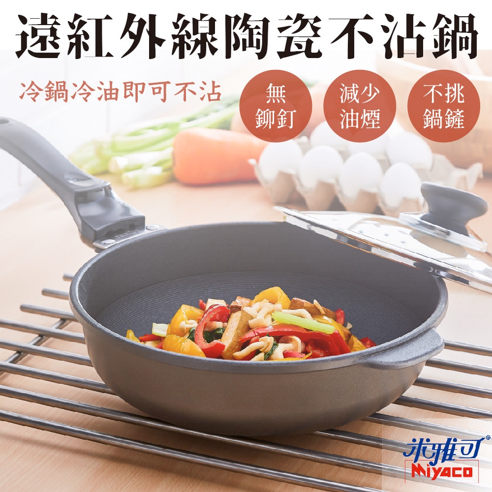 米雅可 遠紅外線陶瓷 深型平底鍋 26/28/30/32公分 煎鍋 陶瓷炒鍋 無毒不沾鍋 可用鐵鏟