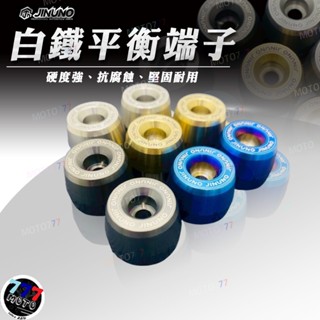 🔥現貨 桀諾 平衡端子 加重端子 機車平衡 端子膨脹螺絲 平衡端子螺絲 握把端子 DRG MMBCU JET SL