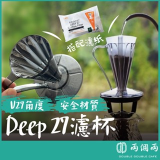 CAFEC 三洋 DEEP 27 V27 花瓣濾杯 Tritan 手沖咖啡 咖啡器材 濾杯 日本製 (兩個兩咖啡)