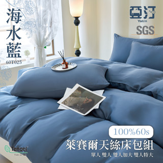 【亞汀】60s天絲素色床包 單人/雙人/加大/特大/100%天絲萊賽爾/兩用被/床單/床包組/涼感/冰絲 海水藍
