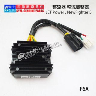 SYM三陽原廠 整流器 穩壓器 JET Power、New Fighter 5 悍將五代 ZR版 FFA